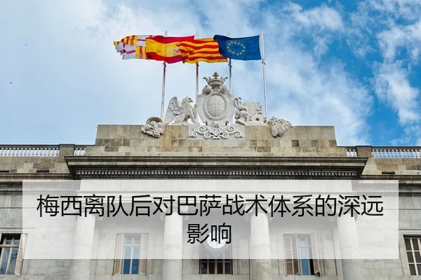 梅西离队后对巴萨战术体系的深远影响